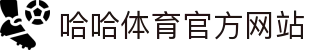 哈哈体育(中国)官方网站 - HAHA SPORTS